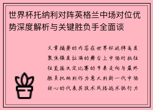 世界杯托纳利对阵英格兰中场对位优势深度解析与关键胜负手全面谈 世界杯托纳利对阵英格兰中场对位优势深度解析与关键胜负手全面谈