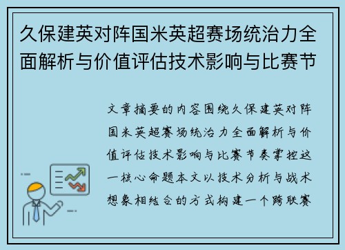 久保建英对阵国米英超赛场统治力全面解析与价值评估技术影响与比赛节奏掌控 久保建英对阵国米英超赛场统治力全面解析与价值评估技术影响与比赛节奏掌控