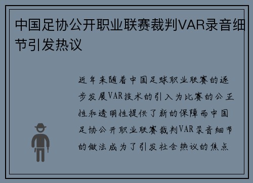 中国足协公开职业联赛裁判VAR录音细节引发热议 中国足协公开职业联赛裁判VAR录音细节引发热议