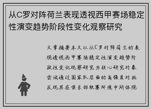 从C罗对阵荷兰表现透视西甲赛场稳定性演变趋势阶段性变化观察研究 从C罗对阵荷兰表现透视西甲赛场稳定性演变趋势阶段性变化观察研究