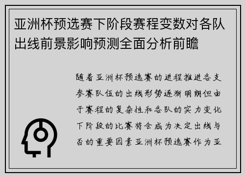 亚洲杯预选赛下阶段赛程变数对各队出线前景影响预测全面分析前瞻 亚洲杯预选赛下阶段赛程变数对各队出线前景影响预测全面分析前瞻