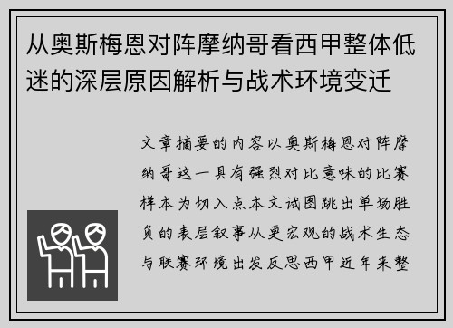 从奥斯梅恩对阵摩纳哥看西甲整体低迷的深层原因解析与战术环境变迁 从奥斯梅恩对阵摩纳哥看西甲整体低迷的深层原因解析与战术环境变迁