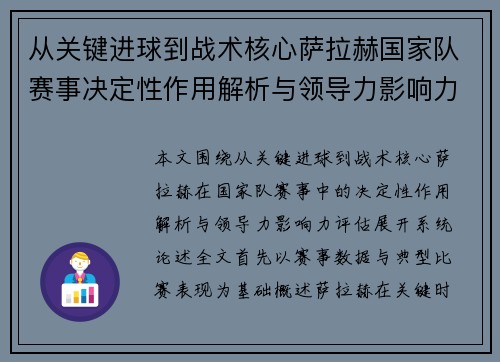 从关键进球到战术核心萨拉赫国家队赛事决定性作用解析与领导力影响力评估 从关键进球到战术核心萨拉赫国家队赛事决定性作用解析与领导力影响力评估