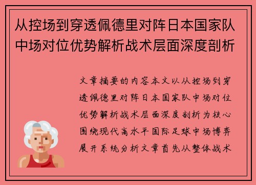 从控场到穿透佩德里对阵日本国家队中场对位优势解析战术层面深度剖析 从控场到穿透佩德里对阵日本国家队中场对位优势解析战术层面深度剖析