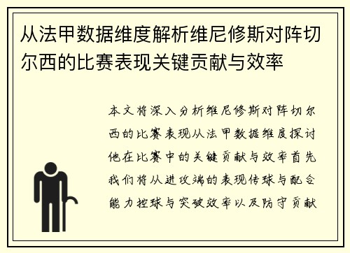 从法甲数据维度解析维尼修斯对阵切尔西的比赛表现关键贡献与效率 从法甲数据维度解析维尼修斯对阵切尔西的比赛表现关键贡献与效率