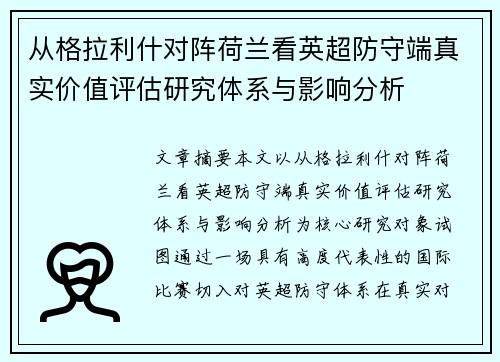 从格拉利什对阵荷兰看英超防守端真实价值评估研究体系与影响分析 从格拉利什对阵荷兰看英超防守端真实价值评估研究体系与影响分析