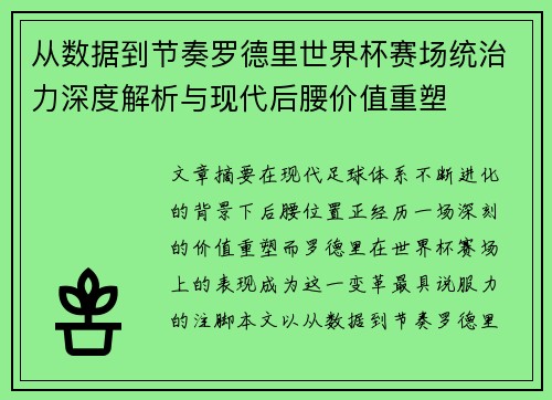 从数据到节奏罗德里世界杯赛场统治力深度解析与现代后腰价值重塑 从数据到节奏罗德里世界杯赛场统治力深度解析与现代后腰价值重塑