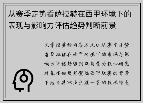 从赛季走势看萨拉赫在西甲环境下的表现与影响力评估趋势判断前景 从赛季走势看萨拉赫在西甲环境下的表现与影响力评估趋势判断前景