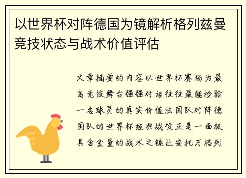 以世界杯对阵德国为镜解析格列兹曼竞技状态与战术价值评估 以世界杯对阵德国为镜解析格列兹曼竞技状态与战术价值评估