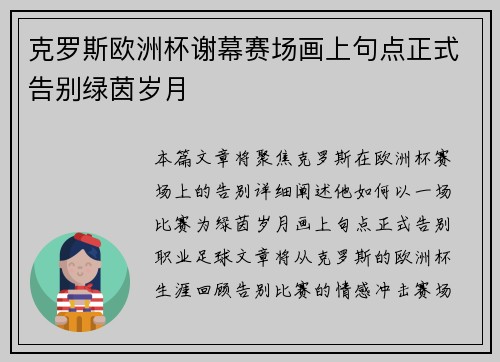克罗斯欧洲杯谢幕赛场画上句点正式告别绿茵岁月 克罗斯欧洲杯谢幕赛场画上句点正式告别绿茵岁月