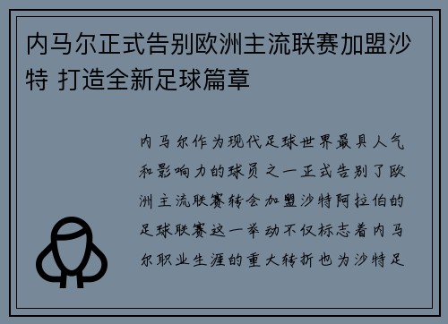 内马尔正式告别欧洲主流联赛加盟沙特 打造全新足球篇章 内马尔正式告别欧洲主流联赛加盟沙特 打造全新足球篇章