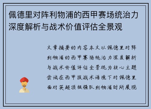 佩德里对阵利物浦的西甲赛场统治力深度解析与战术价值评估全景观 佩德里对阵利物浦的西甲赛场统治力深度解析与战术价值评估全景观