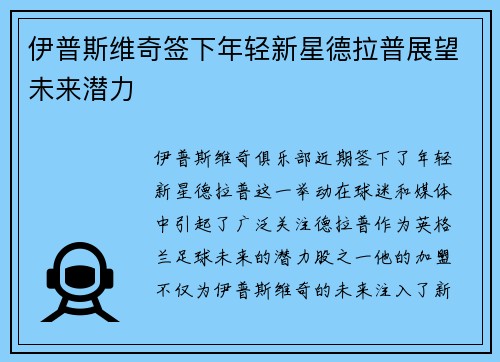 伊普斯维奇签下年轻新星德拉普展望未来潜力 伊普斯维奇签下年轻新星德拉普展望未来潜力