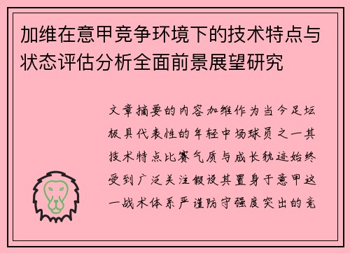 加维在意甲竞争环境下的技术特点与状态评估分析全面前景展望研究 加维在意甲竞争环境下的技术特点与状态评估分析全面前景展望研究
