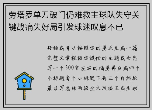 劳塔罗单刀破门仍难救主球队失守关键战痛失好局引发球迷叹息不已 劳塔罗单刀破门仍难救主球队失守关键战痛失好局引发球迷叹息不已