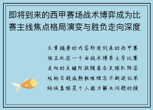 即将到来的西甲赛场战术博弈成为比赛主线焦点格局演变与胜负走向深度解析