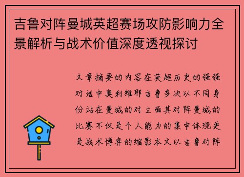 吉鲁对阵曼城英超赛场攻防影响力全景解析与战术价值深度透视探讨 吉鲁对阵曼城英超赛场攻防影响力全景解析与战术价值深度透视探讨