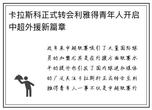 卡拉斯科正式转会利雅得青年人开启中超外援新篇章 卡拉斯科正式转会利雅得青年人开启中超外援新篇章