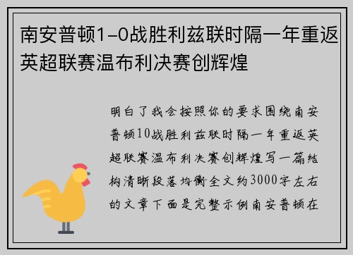 南安普顿1-0战胜利兹联时隔一年重返英超联赛温布利决赛创辉煌