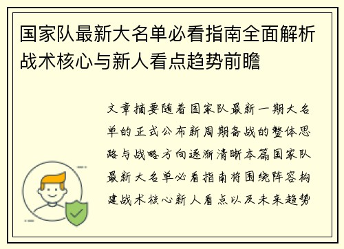 国家队最新大名单必看指南全面解析战术核心与新人看点趋势前瞻 国家队最新大名单必看指南全面解析战术核心与新人看点趋势前瞻