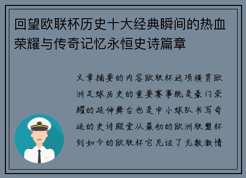 回望欧联杯历史十大经典瞬间的热血荣耀与传奇记忆永恒史诗篇章
