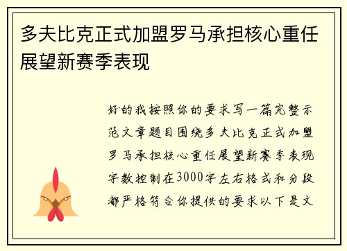 多夫比克正式加盟罗马承担核心重任展望新赛季表现 多夫比克正式加盟罗马承担核心重任展望新赛季表现