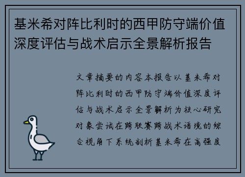 基米希对阵比利时的西甲防守端价值深度评估与战术启示全景解析报告