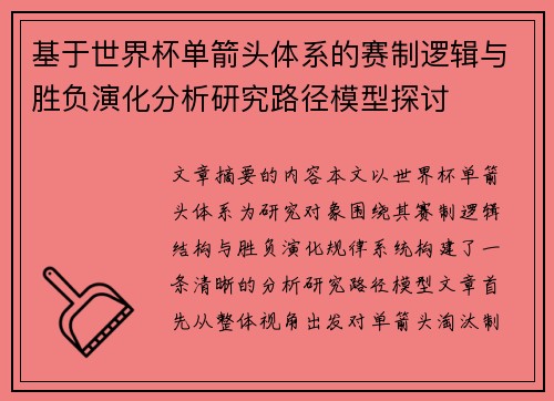 基于世界杯单箭头体系的赛制逻辑与胜负演化分析研究路径模型探讨 基于世界杯单箭头体系的赛制逻辑与胜负演化分析研究路径模型探讨