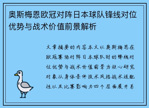 奥斯梅恩欧冠对阵日本球队锋线对位优势与战术价值前景解析 奥斯梅恩欧冠对阵日本球队锋线对位优势与战术价值前景解析