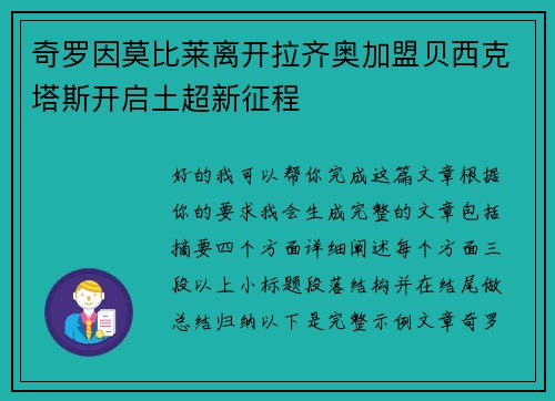 奇罗因莫比莱离开拉齐奥加盟贝西克塔斯开启土超新征程 奇罗因莫比莱离开拉齐奥加盟贝西克塔斯开启土超新征程