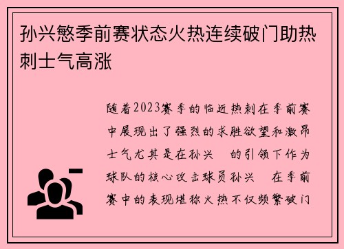 孙兴慜季前赛状态火热连续破门助热刺士气高涨 孙兴慜季前赛状态火热连续破门助热刺士气高涨
