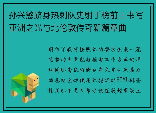 孙兴慜跻身热刺队史射手榜前三书写亚洲之光与北伦敦传奇新篇章曲 孙兴慜跻身热刺队史射手榜前三书写亚洲之光与北伦敦传奇新篇章曲