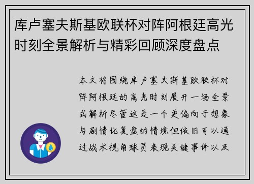 库卢塞夫斯基欧联杯对阵阿根廷高光时刻全景解析与精彩回顾深度盘点