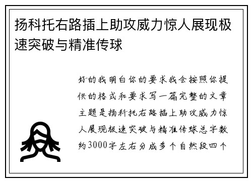 扬科托右路插上助攻威力惊人展现极速突破与精准传球