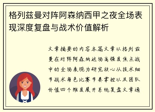 格列兹曼对阵阿森纳西甲之夜全场表现深度复盘与战术价值解析