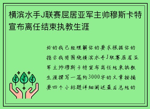 横滨水手J联赛屈居亚军主帅穆斯卡特宣布离任结束执教生涯