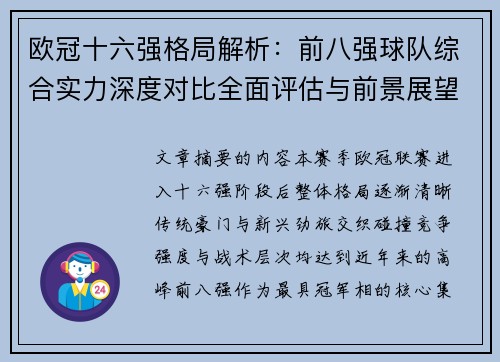 欧冠十六强格局解析：前八强球队综合实力深度对比全面评估与前景展望