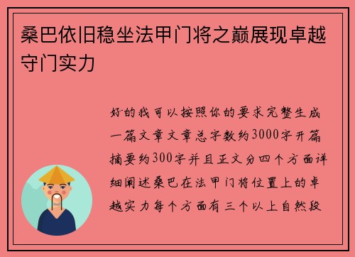 桑巴依旧稳坐法甲门将之巅展现卓越守门实力
