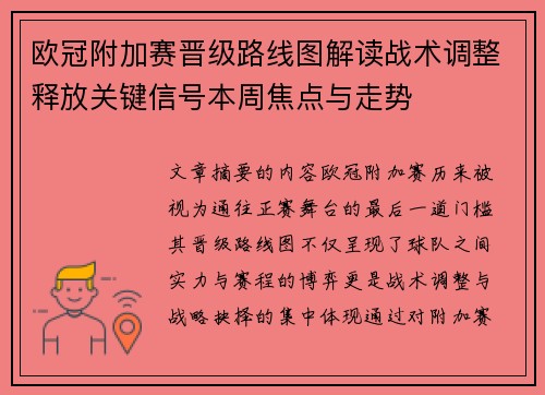 欧冠附加赛晋级路线图解读战术调整释放关键信号本周焦点与走势