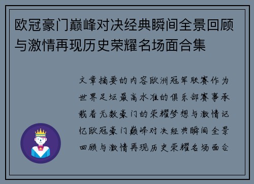 欧冠豪门巅峰对决经典瞬间全景回顾与激情再现历史荣耀名场面合集