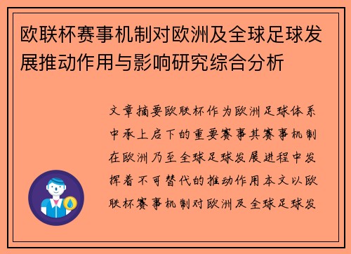 欧联杯赛事机制对欧洲及全球足球发展推动作用与影响研究综合分析