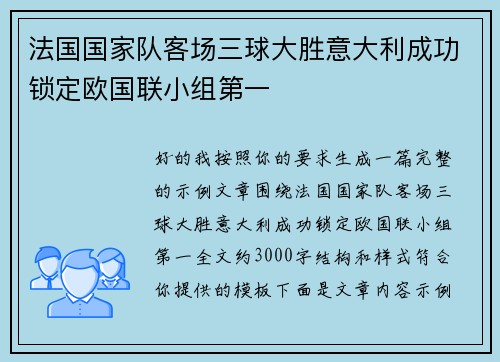 法国国家队客场三球大胜意大利成功锁定欧国联小组第一