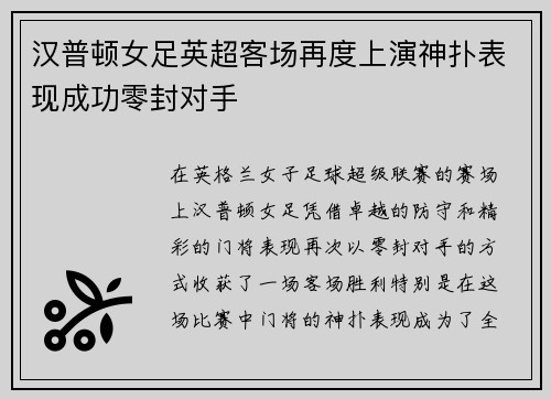 汉普顿女足英超客场再度上演神扑表现成功零封对手