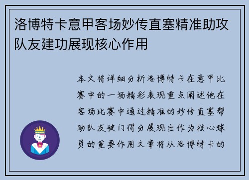 洛博特卡意甲客场妙传直塞精准助攻队友建功展现核心作用