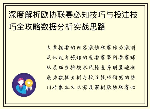 深度解析欧协联赛必知技巧与投注技巧全攻略数据分析实战思路