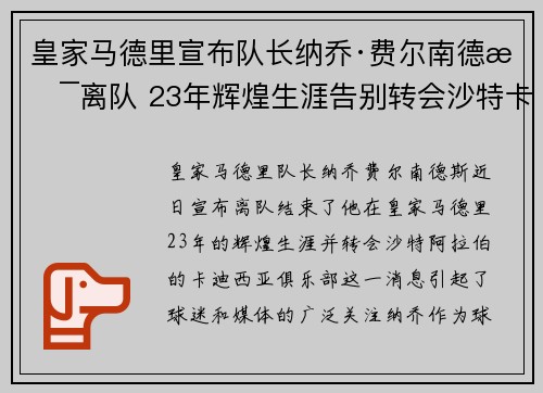 皇家马德里宣布队长纳乔·费尔南德斯离队 23年辉煌生涯告别转会沙特卡迪西亚
