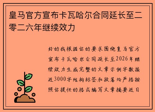 皇马官方宣布卡瓦哈尔合同延长至二零二六年继续效力
