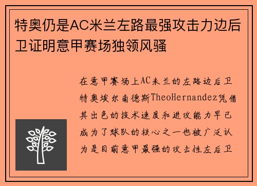 特奥仍是AC米兰左路最强攻击力边后卫证明意甲赛场独领风骚