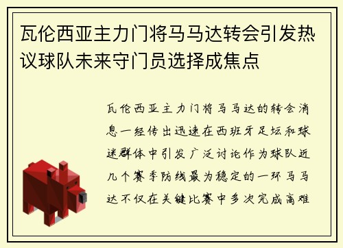 瓦伦西亚主力门将马马达转会引发热议球队未来守门员选择成焦点