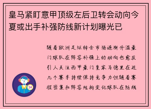 皇马紧盯意甲顶级左后卫转会动向今夏或出手补强防线新计划曝光已